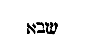 [Hebrew Text]