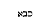 [Hebrew Text]