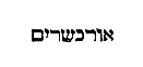 [Hebrew Text]