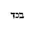 [Hebrew Text]
