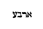 [Hebrew Text]