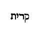[Hebrew Text]