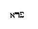 [Hebrew Text]
