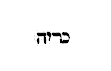 [Hebrew Text]