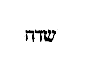 [Hebrew Text]