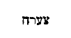 [Hebrew Text]