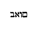 [Hebrew Text]