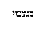 [Hebrew Text]