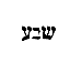 [Hebrew Text]
