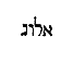 [Hebrew Text]