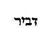 [Hebrew Text]