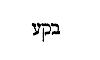 [Hebrew Text]