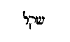 [Hebrew Text]