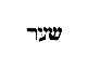 [Hebrew Text]