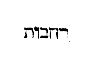 [Hebrew Text]