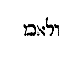 [Hebrew Text]