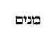 [Hebrew Text]