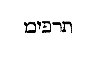 [Hebrew Text]