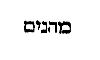 [Hebrew Text]