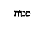 [Hebrew Text]