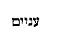 [Hebrew Text]