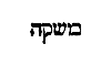 [Hebrew Text]