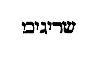 [Hebrew Text]