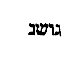 [Hebrew Text]
