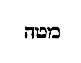 [Hebrew Text]