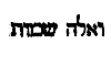 [Hebrew Text]
