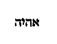 [Hebrew Text]