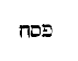 [Hebrew Text]