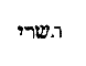[Hebrew Text]