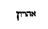 [Hebrew Text]