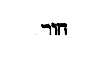 [Hebrew Text