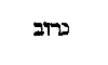 [Hebrew Text]