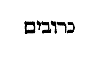 [Hebrew Text]