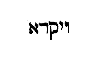 [Hebrew Text]