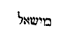 [Hebrew Text]