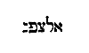 [Hebrew Text]