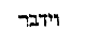 [Hebrew Text]
