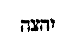 [Hebrew Text]