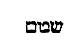 [Hebrew Text]