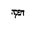 [Hebrew Text]