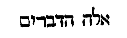 [Hebrew Text]