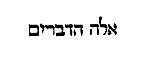 [Hebrew Text]