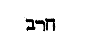 [Hebrew Text]