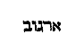 [Hebrew Text]