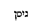 [Hebrew Text]