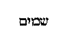 [Hebrew Text]